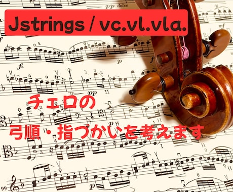 弾きやすいボウイング・フィンガリングを提案します 芸大卒・プロオケ在籍のチェリストがあなたの演奏をサポート イメージ1