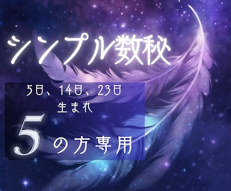 恋愛「生まれ日5」の彼/彼女の本心を鑑定分析します 日付のみで見る数秘5・14・23日生まれの恋愛/運命/出会い イメージ1