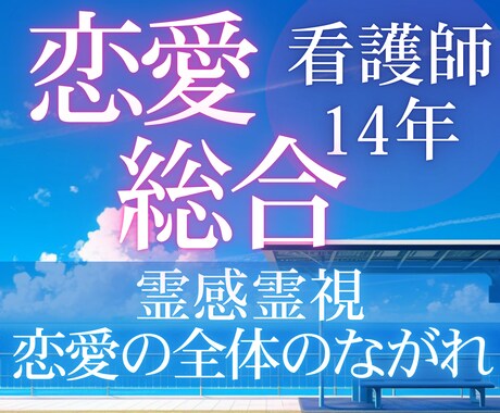 恋愛の流れを✨総合的✨に視ます ◊ いまの恋も、これからの出会いも。◊ イメージ1