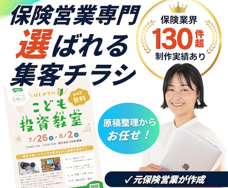 保険営業で信頼され選ばれる集客チラシを作成します イメージ1