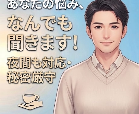 深夜の愚痴聞き・話し相手夜更かしのお供なります 否定せず、ただ優しくあなたの心に寄り添います イメージ1