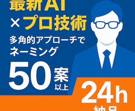 最新AI×プロの技！ネーミング案を50案提案します 質の高いネームアイデアを安価で多角的に大量提案いたします。 イメージ1