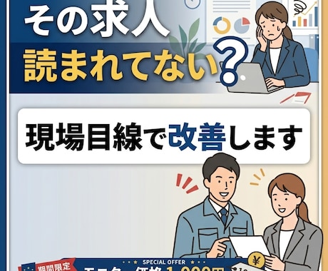 求人原稿を応募が来る内容に改善します 求職者目線でわかりやすく改善！ イメージ2