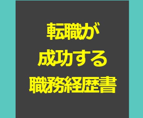 年収100万アップした職務経歴書を公開します 職務経歴書・自己PRは表現が8割。添削・書き方 イメージ1
