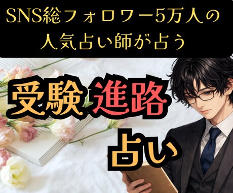 受験合格×志望校相性×進路適性を霊視鑑定します SNS5万人超の人気占い師が占う合格運気と才能の見極め イメージ1