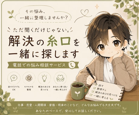 モヤモヤを整理し解決の糸口を一緒に探します ただ聞くだけじゃない、あなたに合う答えを一緒に考えます イメージ1
