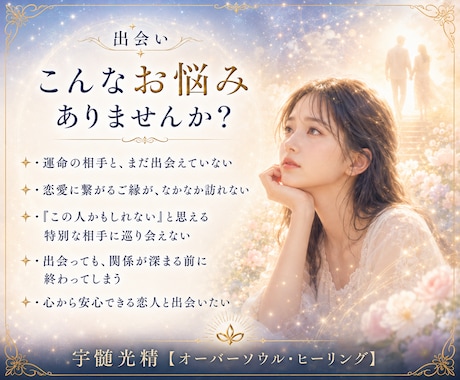 ソウルメイトとの運命の「出会い」を引き寄せます あなたの魂が前世から繋がる「特別な存在」と今世で出会う為に。 イメージ2