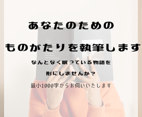 小説・シナリオ作成いたします ざっくりイメージで大丈夫！プロットの相談からでも！ イメージ1