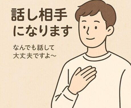 安心して話せる場所、あります その気持ち、ぜんぶ聞きます！モヤモヤしたら、話そっか？ イメージ1