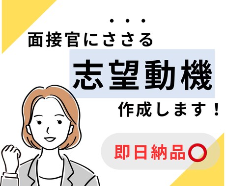即日納品可能！転職・就職の志望動機を作成します 【モニター残1】特典あり！２パターン作成します。 イメージ1