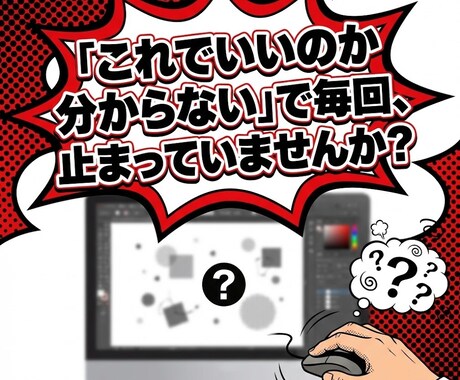 迷って止まる人のためのデザイン添削します 11年の実績で整える。売る前に必要な「デザインの構造」を添削 イメージ2