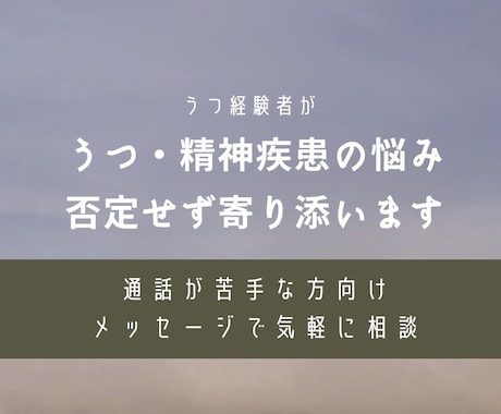 通話が苦手な方￤うつ経験者が否定せず寄り添います うつや精神疾患のつらさ、不安を否定せずやさしく受け止めます イメージ1