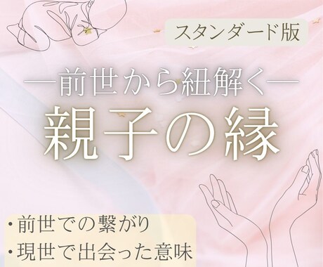 親子の前世からのご縁を読み解きます ≪わかり合えない≫にも魂の理由がある【スタンダード版】 イメージ1