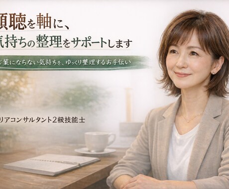 傾聴を軸に、気持ちの整理をサポートします 言葉にならない気持ちを、ゆっくり整理するお手伝い イメージ1