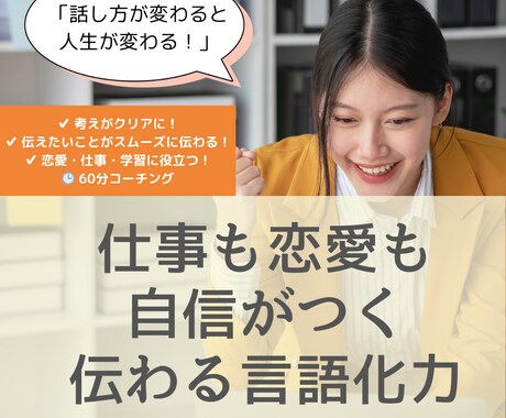 自分の伝えたい事が伝わる言語化トレーニングします “察してほしい”が卒業できる！気持ちをスムーズに伝える技術 イメージ1