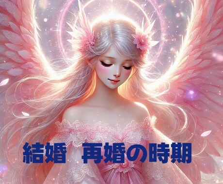 結婚・再婚・ご縁の未来を紐解きます 迷いの奥にある「魂の声」を読み取り、未来の幸せを明確にします イメージ1