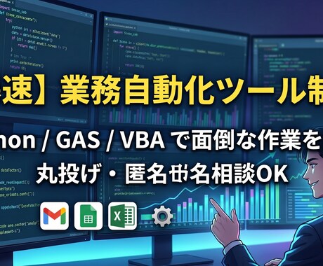 現役SEがPythonやGASで業務を自動化します 面倒な事務作業を1クリックに。爆速・高品質なツール制作 イメージ1