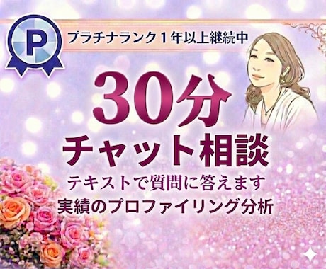 30分✨チャット相談✨テキストカウンセリングします 電話が苦手な方も✨恋愛相談・仕事・よろず相談サポートします イメージ1