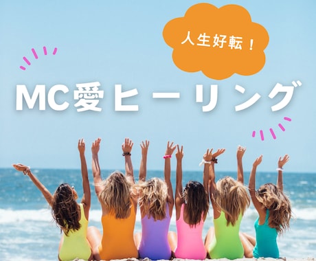 人生好転☆彡MC愛ヒーリングで20分間癒します 感情・お悩みの原因を根本から癒します イメージ1