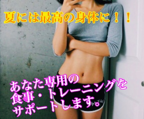 某大手ジムトレーナーがダイエットをサポートします 『続けやすい！！』毎日のトレーニング・食事法を伝授。 イメージ1