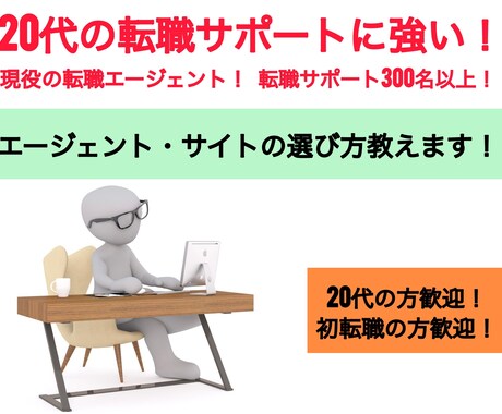 転職エージェント・サイトの選び方を教えます 20代の転職希望者や初転職活動中のあなたへ イメージ1