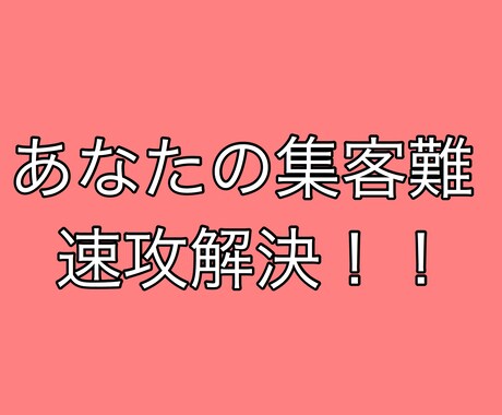 集客でお困りのあなたを助けます たったこれだけ！？あなたの集客問題解決法！！ イメージ1