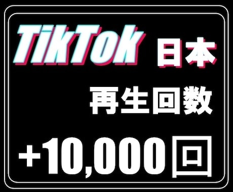 TikTok日本人の再生回数【1万回】増やします TikTok集客・チャンネル増やし・宣伝・拡散手伝います！ イメージ2