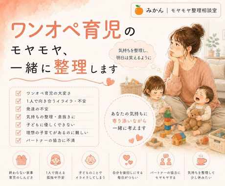 ワンオペ育児のモヤモヤ、一緒に整理します 気持ちを整理し、明日は笑えるように。 イメージ1
