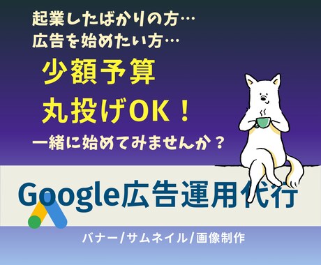 丸投げOK！Google広告運用、お手伝いします あなたの不安に寄り添い、痒い所に手が届くサポートを！ イメージ1