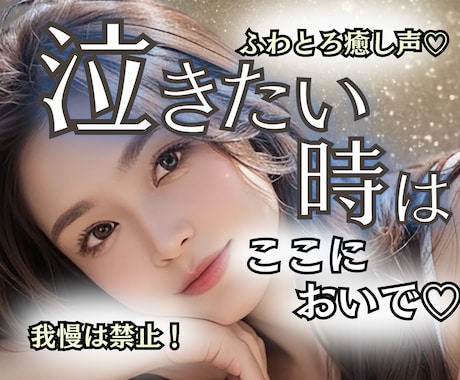 強がらなくて大丈夫✨泣きたい気持ちに寄り添います 失恋や未練！後悔や罪悪感！頑張った涙！話して泣いて心の浄化♬ イメージ1