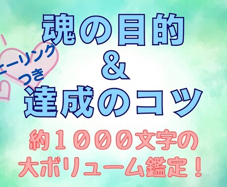 ヒーリング付☆魂の目的と、目的達成のコツ教えます 魂の目的を知り、今世をもっと輝いた人生にしたい方へ イメージ1