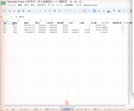 入金予定・未入金確認シートをお渡しします 請求後の入金確認・未入金連絡をラクにするGoogleシート イメージ1