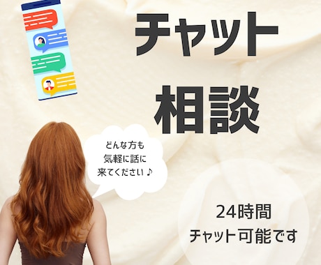 24時間チャット。あなたの心に寄り添います どんな話も寄り添います^ ^雑談、相談、悩み、なんでもOK！ イメージ1