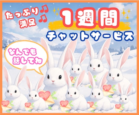 うさぎの1週間たっぷりチャット✨❣️超寄り添います うさぎとチャット✨話し相手/雑談/相談/愚痴/恋愛/オタ活 イメージ1