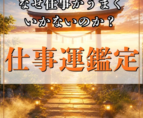 仕事運が停滞する本当の原因を霊視で読み解きます 努力しているのに結果が出ない理由を見つけます イメージ1