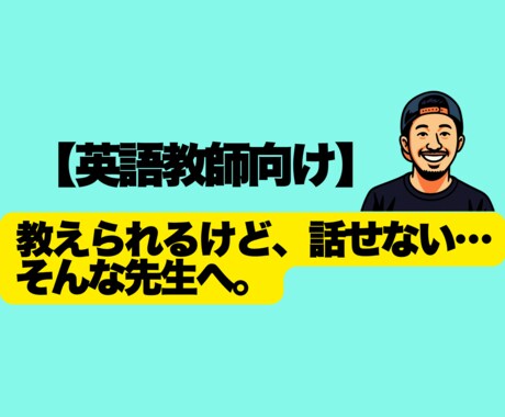 英語教師だけど実践英語に自信がない方向けに教えます 【先生のための英語力UP】教科書だけじゃない本当に通じる英語 イメージ1