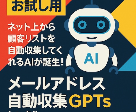お試し版！営業リストを自動収集できます 業種と地域の入力だけ！AIがあなたに代わりメールアドレス収集 イメージ1