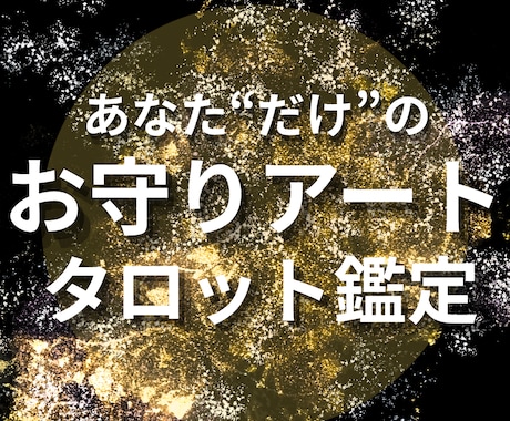 お守りアート作成/タロットで気持ちと今後を見ます 鑑定結果から'あなただけのお守りアート'をお作りします イメージ1