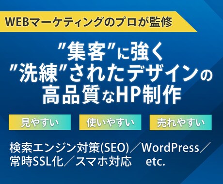 WEBマーケティング会社が集客に強いHPを作ります SEOに強く集客に特化！WEBマーケティングの底上げに活用 イメージ1