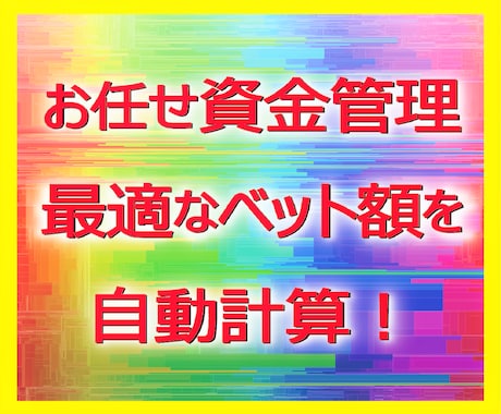 バイナリーオプション資金管理のお悩みを克服できます バイナリーオプションの最適なベット額を自動決定！ イメージ1