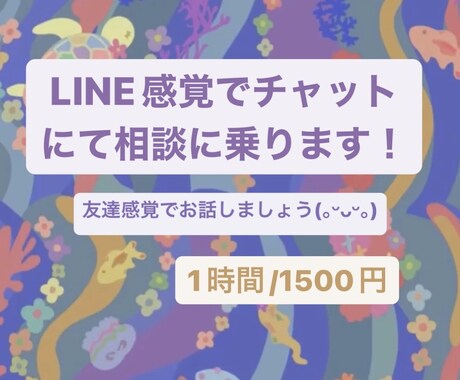 LINE感覚でチャットにてじっくりお話します 友達感覚でたくさんお話していきましょう！ イメージ1