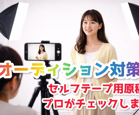 セルフテープ用原稿・役作りアドバイスします 「60秒で伝わる人物」を一緒に作ります イメージ1