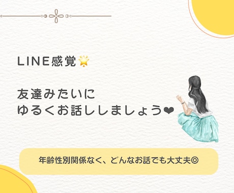 LINE感覚❁﻿友達みたいにゆるくお話します 恋愛・愚痴・他愛の無い話・仕事・趣味どんな話でもOK‪‪❤︎ イメージ1