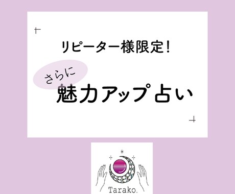 リピーター様限定。さらにあなたの魅力教えます 何度でも見返したくなるーTarako.占い イメージ1