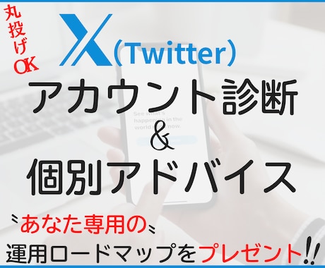 X（Twitter）運用のお悩みコンサルします X（Twitter）運用のノウハウを個別で提案します！ イメージ1