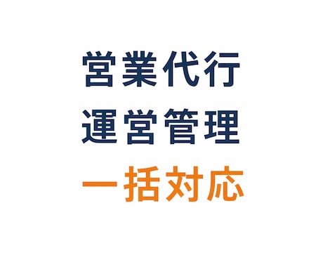 営業代行の運営管理まで行います 営業体制の構築から運用まで一括対応します イメージ1