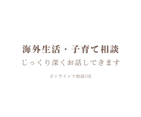 海外生活と子育てを詳しくお話しします 長めの時間で具体的に情報共有します イメージ1