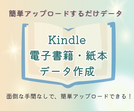 kindle電子書籍・紙本のデータ作成します 簡単アップロードするだけのデータ渡し(原稿準備がある方対象) イメージ1