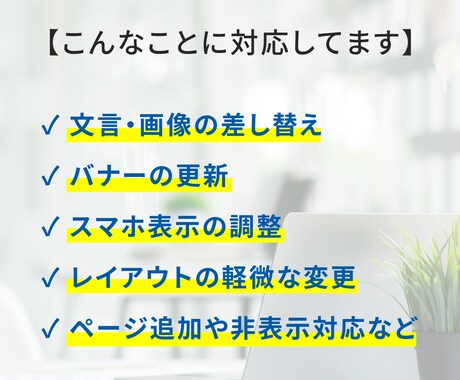 月額5万円／御社のWeb担当の様に対応いたします 修正・更新・画像差替等、月10時間まで柔軟に対応いたします。 イメージ2