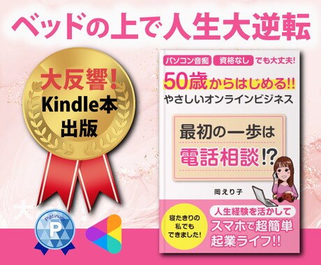 リピーター様☆在宅ワークの仕組み作りサポートします 結果主義！本気で人生大逆転！すべての始まりはココナラ電話相談 イメージ2